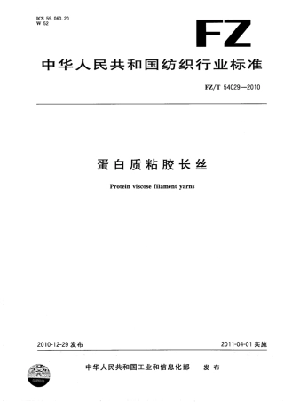 FZT 54029-2010 蛋白质粘胶长丝.pdf