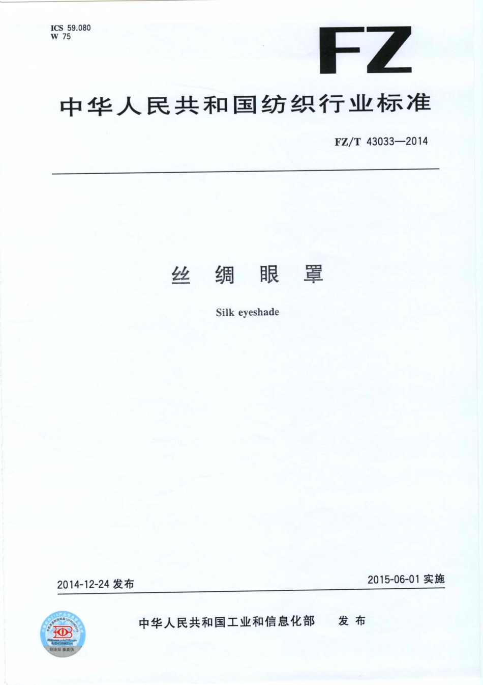 FZT 43033-2014 丝绸眼罩.pdf_第1页