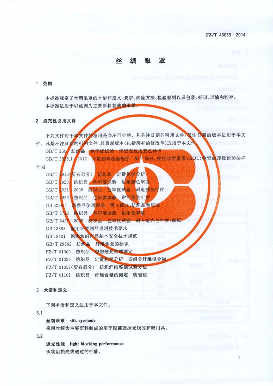 FZT 43033-2014 丝绸眼罩.pdf_第3页