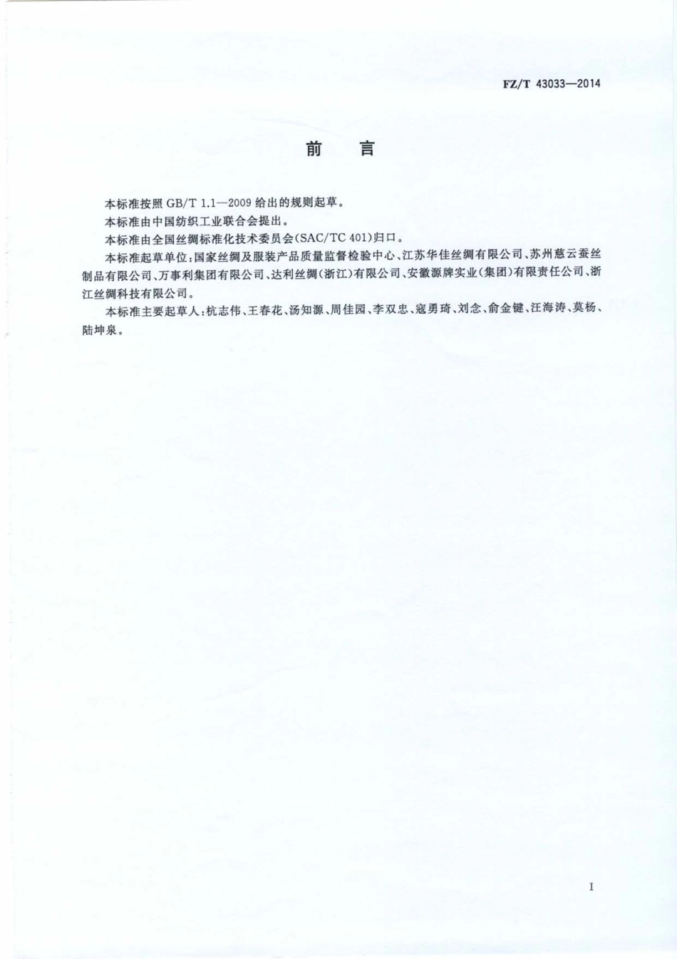 FZT 43033-2014 丝绸眼罩.pdf_第2页