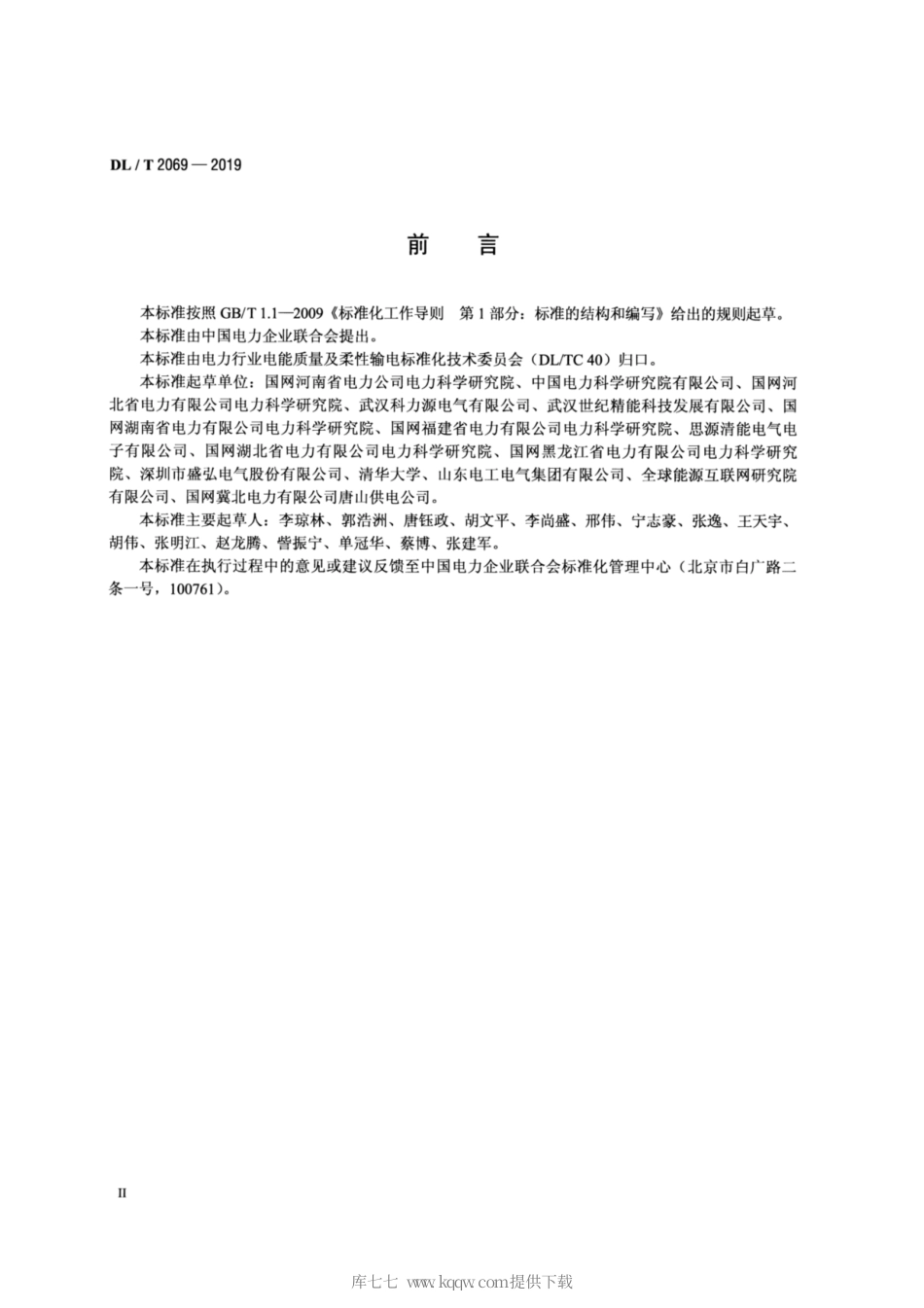 DL∕T 2069-2019 低压有源电力滤波器检测规程.pdf_第3页