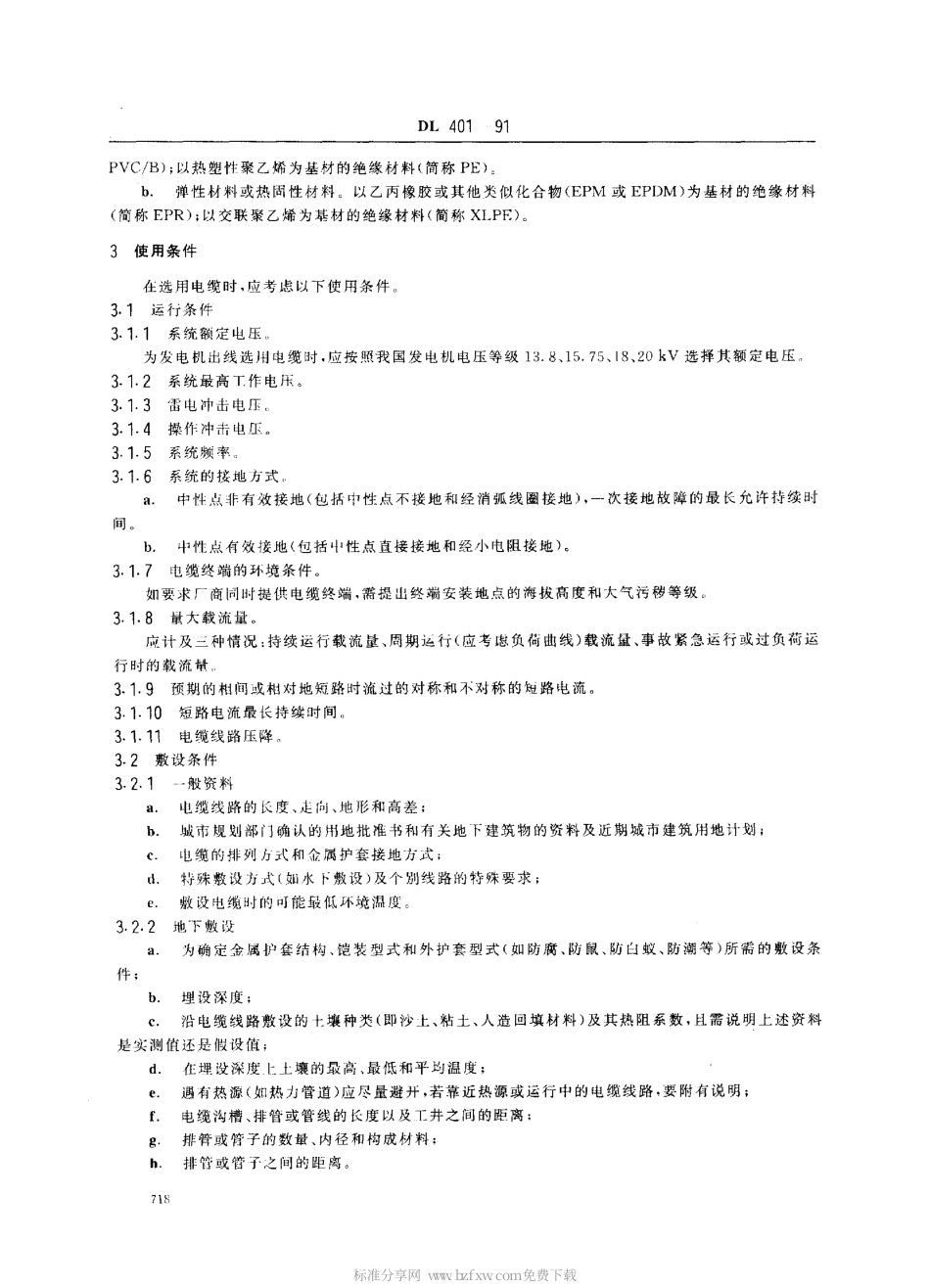 DL 401-1991 高压电缆选用导则.pdf_第2页