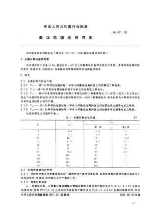 DL 401-1991 高压电缆选用导则.pdf