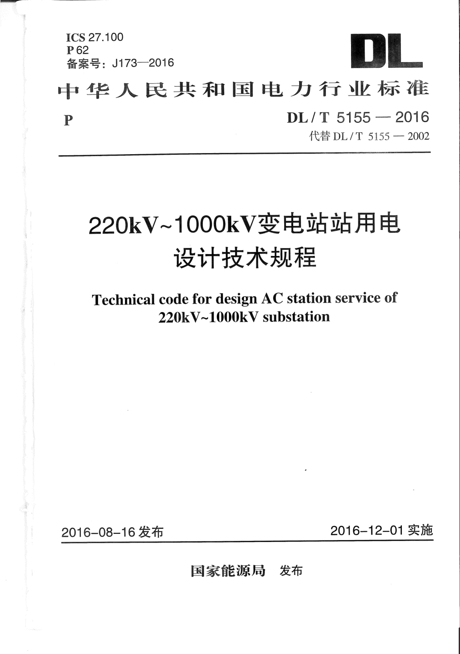 DLT 5155-2016 220kV~1000kV变电站站用电设计技术规程.pdf_第1页