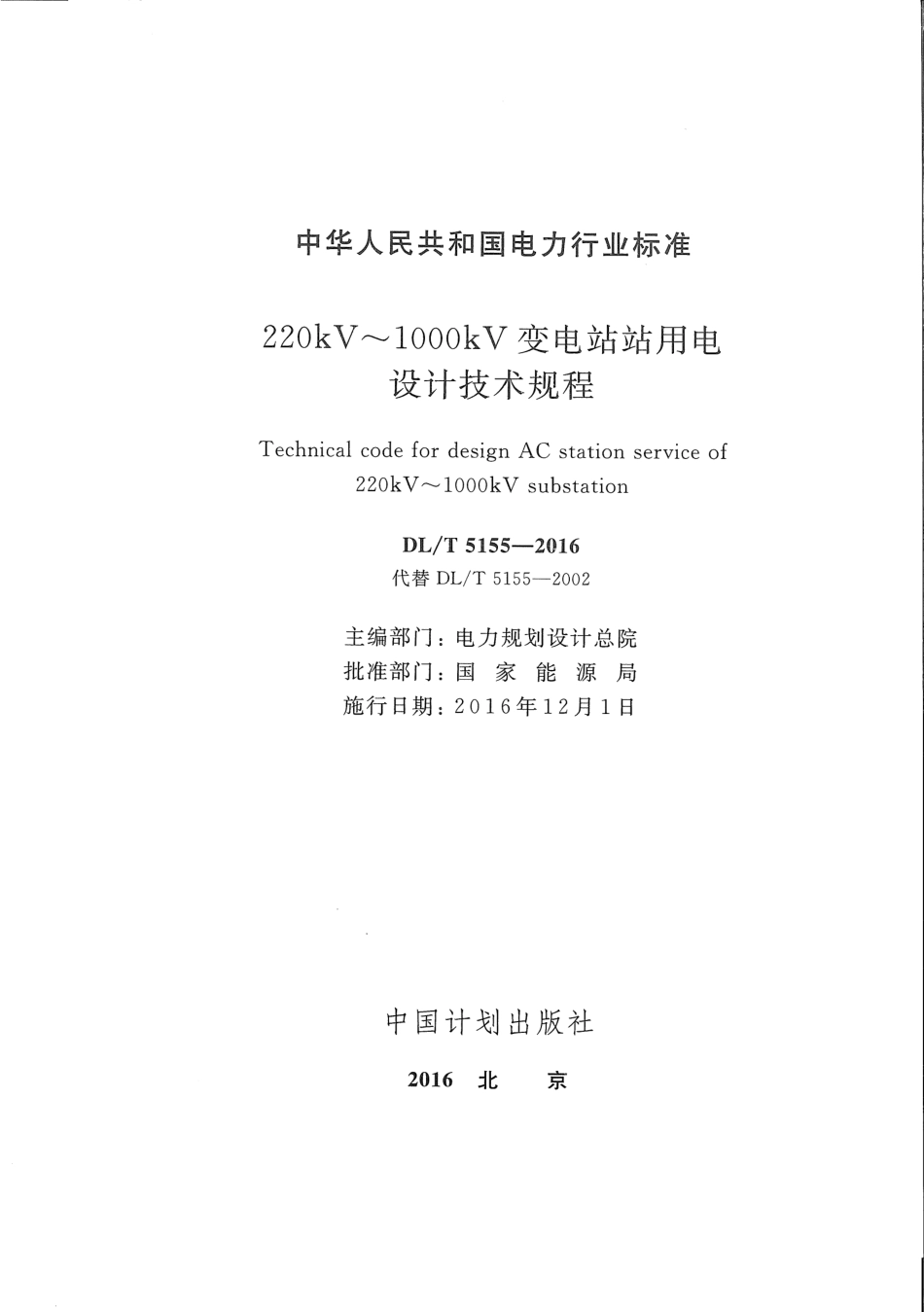 DLT 5155-2016 220kV~1000kV变电站站用电设计技术规程.pdf_第2页