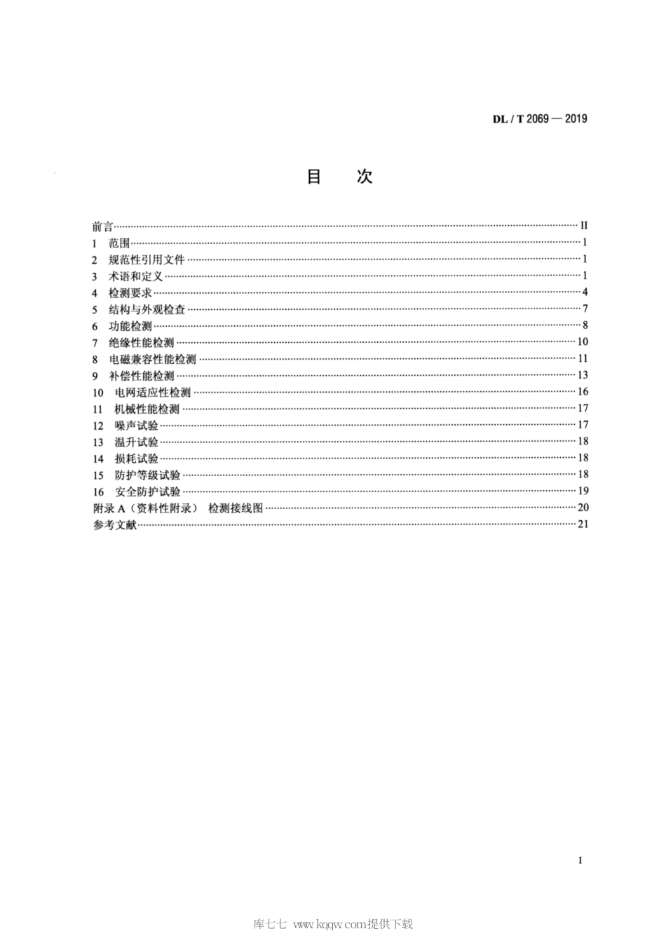 DL∕T 2069-2019 低压有源电力滤波器检测规程.pdf_第2页