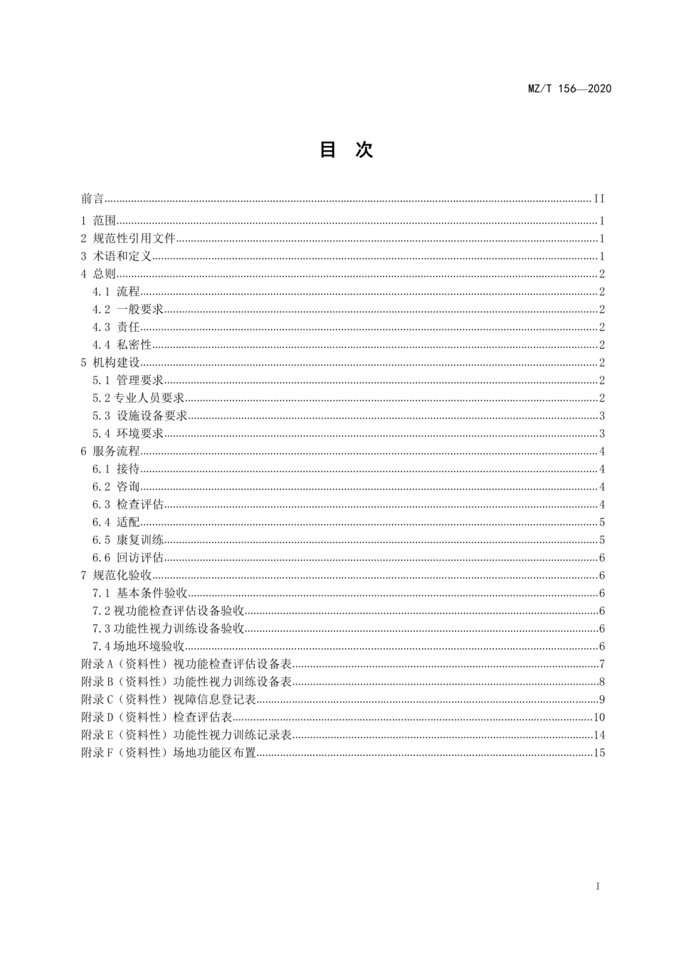 MZT 156-2020 低视力康复服务规范.pdf_第3页