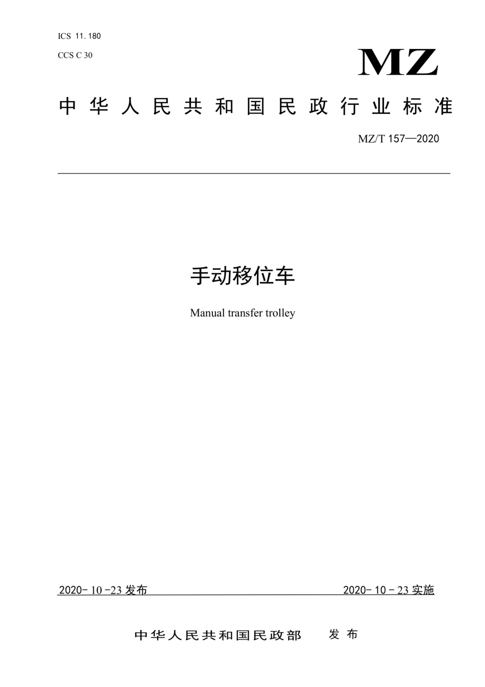 MZT 157-2020 手动移位车.pdf_第1页
