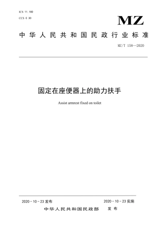 MZT 158-2020 固定在座便器上的助力扶手.pdf
