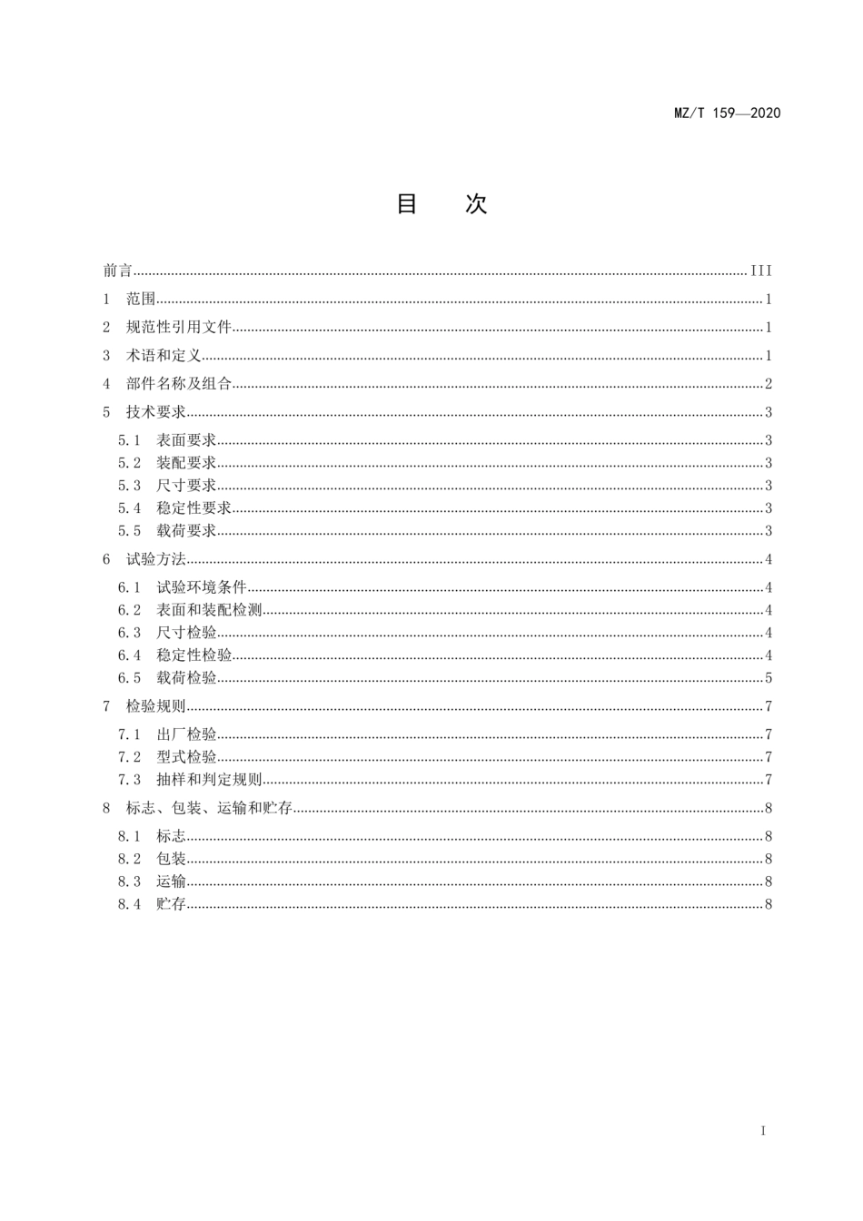 MZT 159-2020 顶立式组合助力扶手.pdf_第3页