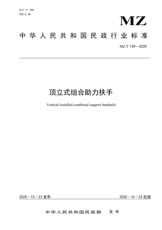 MZT 159-2020 顶立式组合助力扶手.pdf