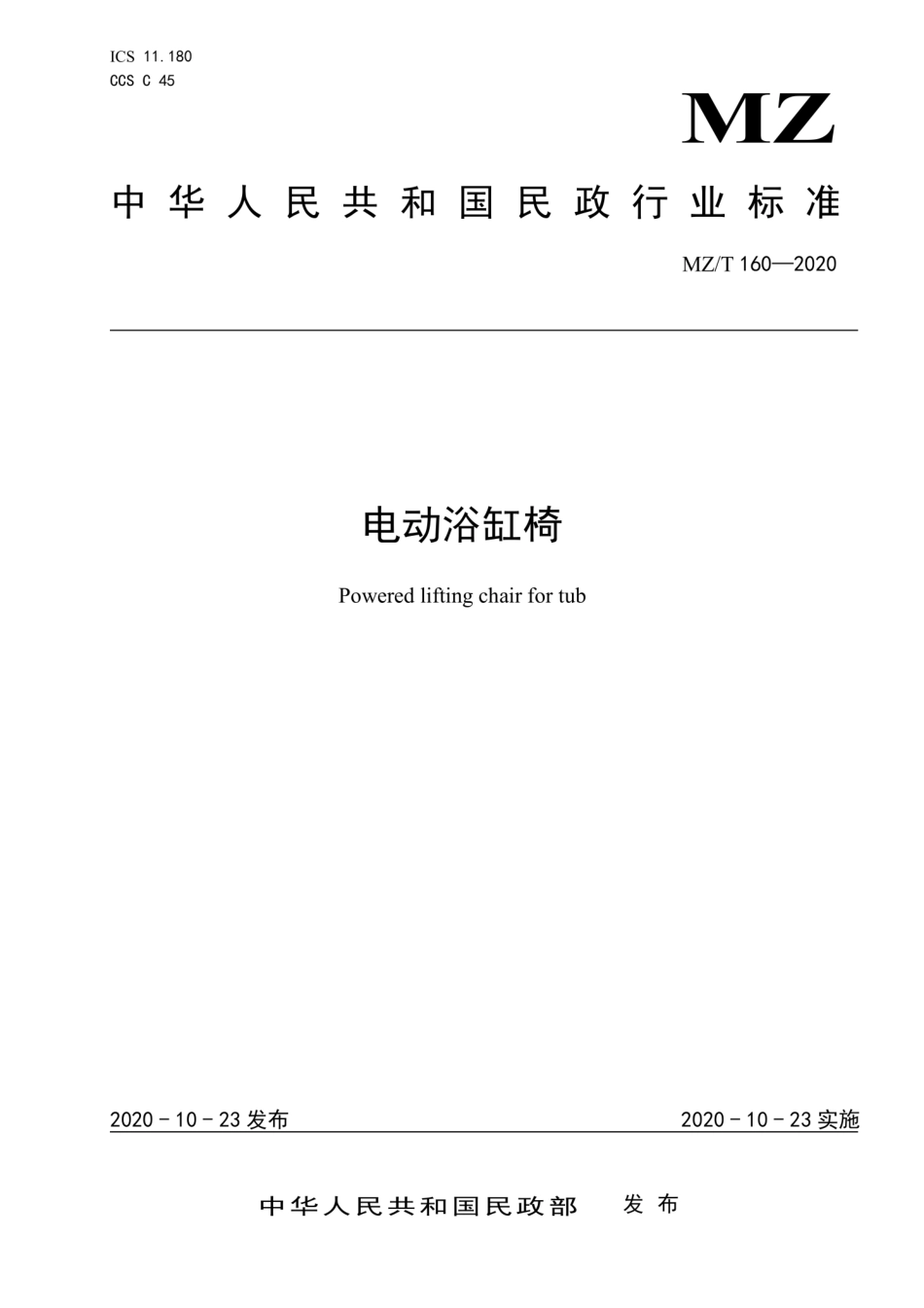 MZT 160-2020 电动浴缸椅.pdf_第1页
