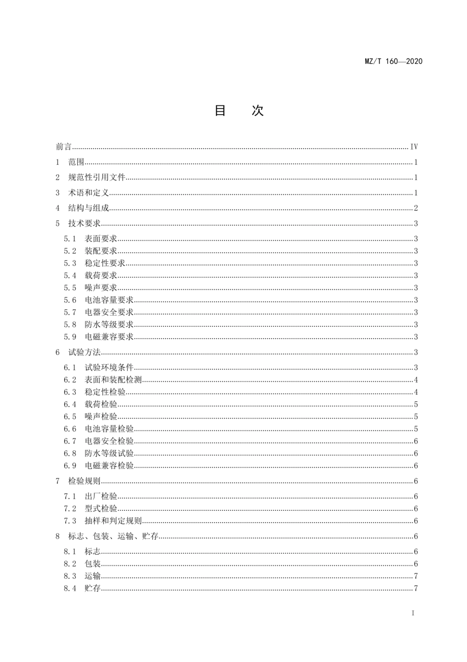 MZT 160-2020 电动浴缸椅.pdf_第3页