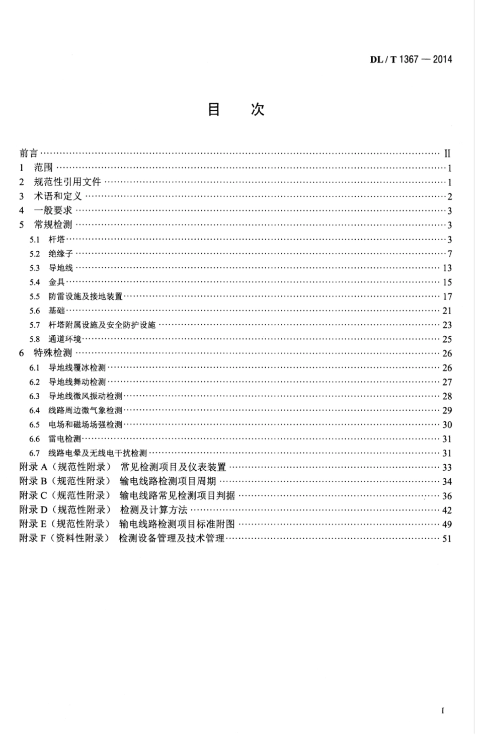DLT 1367-2014 架空输电线路检测技术导则.pdf_第3页
