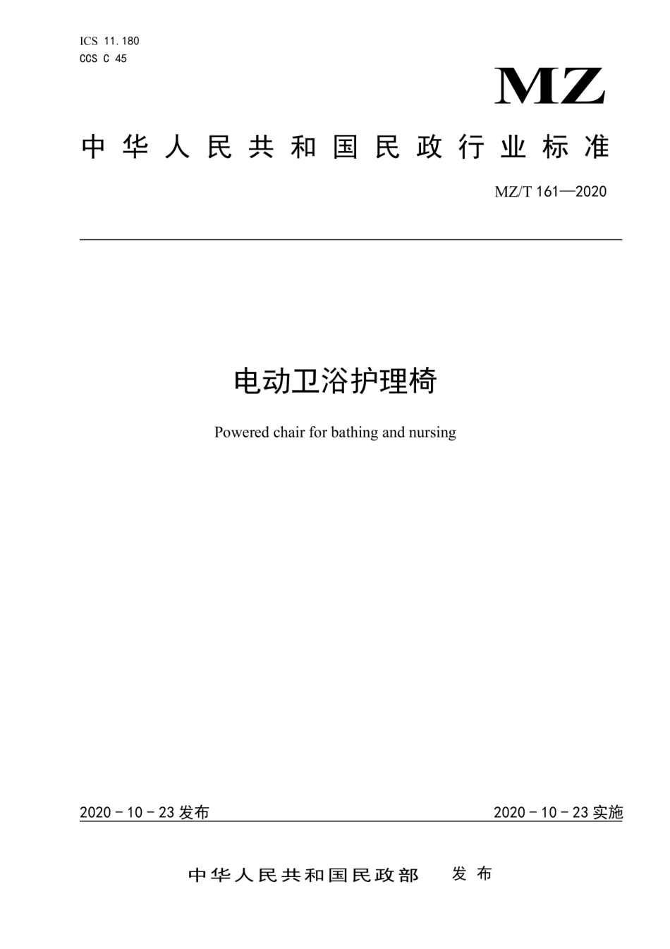MZT 161-2020 电动卫浴护理椅.pdf_第1页