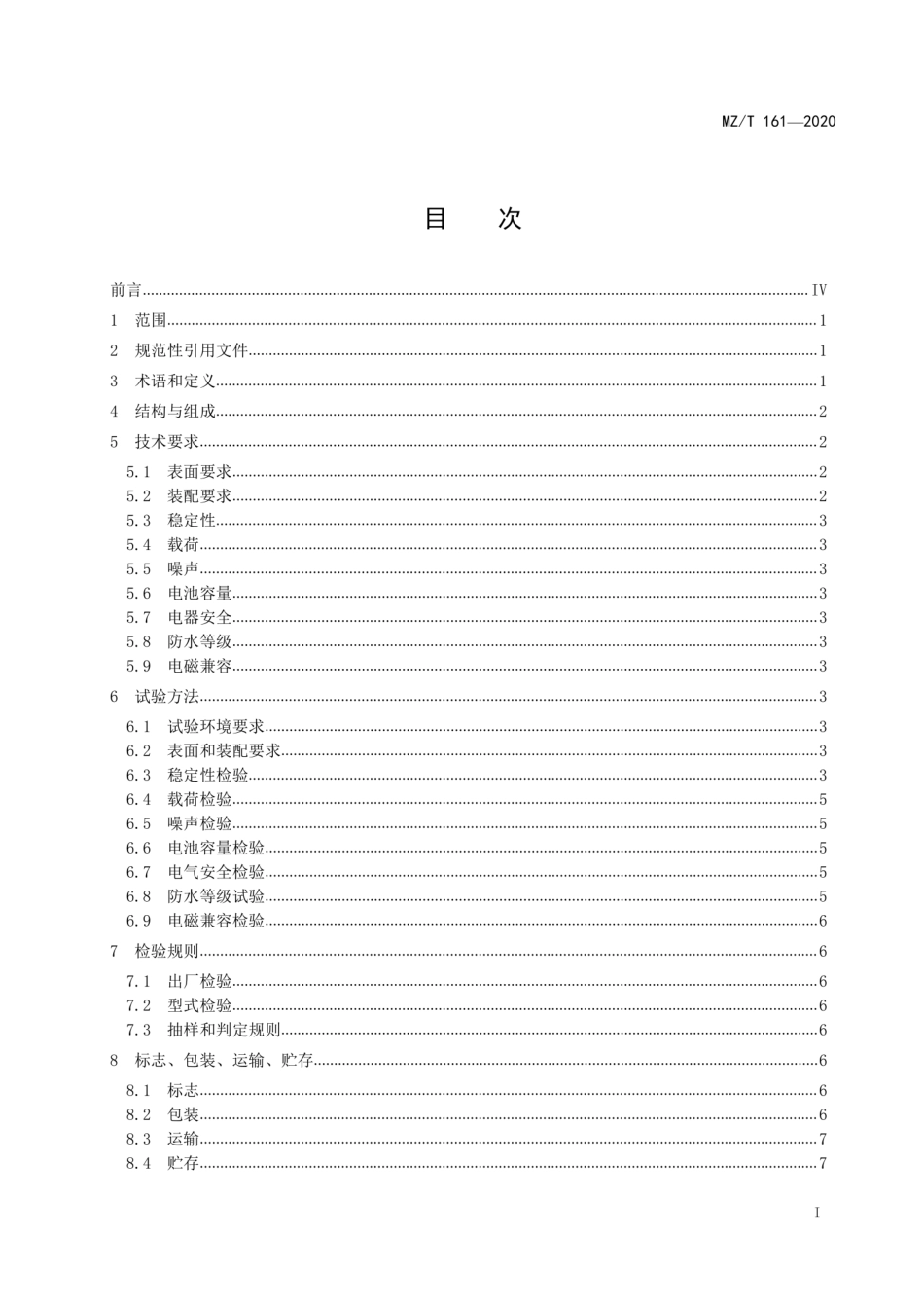MZT 161-2020 电动卫浴护理椅.pdf_第3页