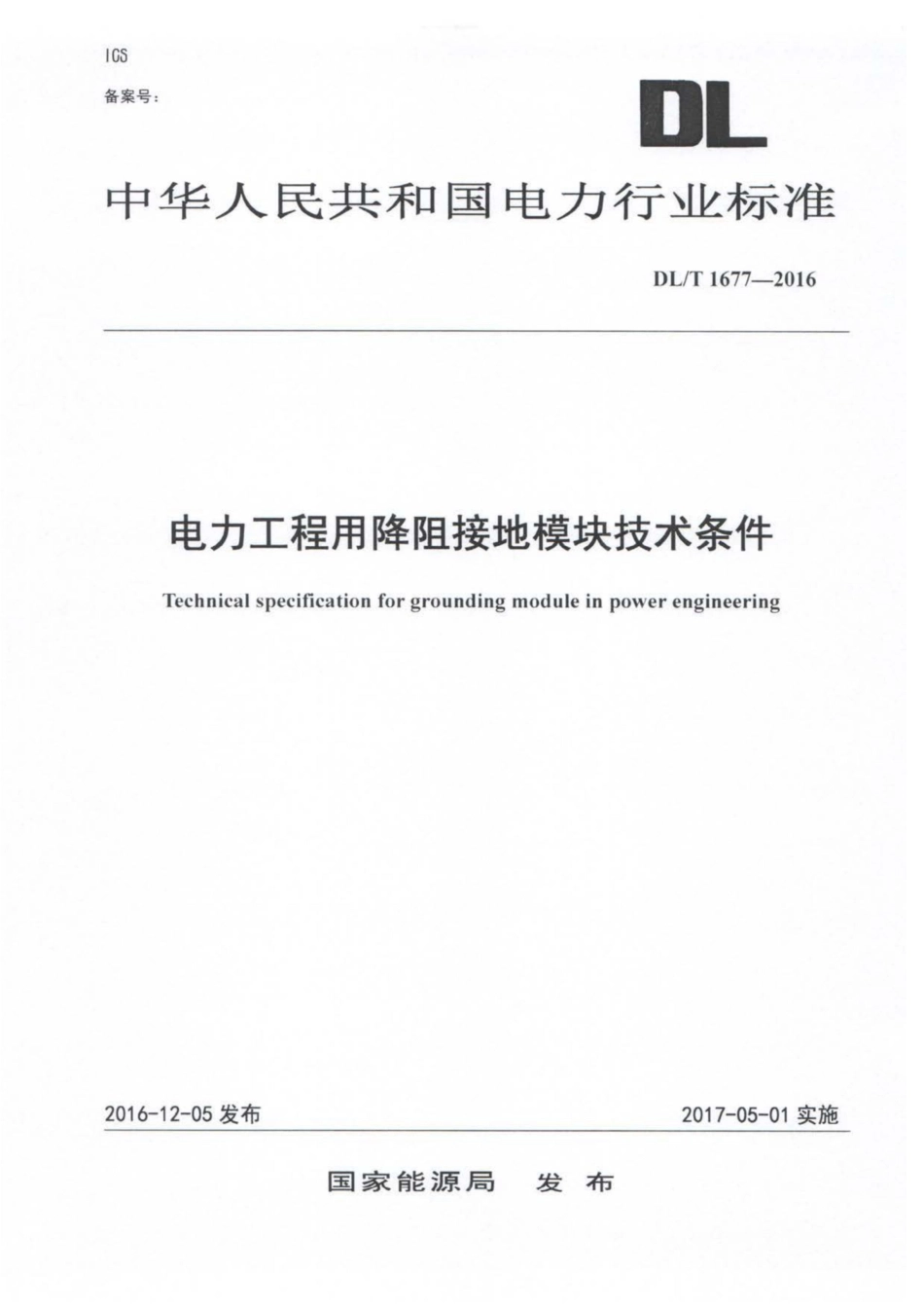 DL∕T 1677-2016 电力工程用降阻接地模块技术条件.pdf.pdf_第1页