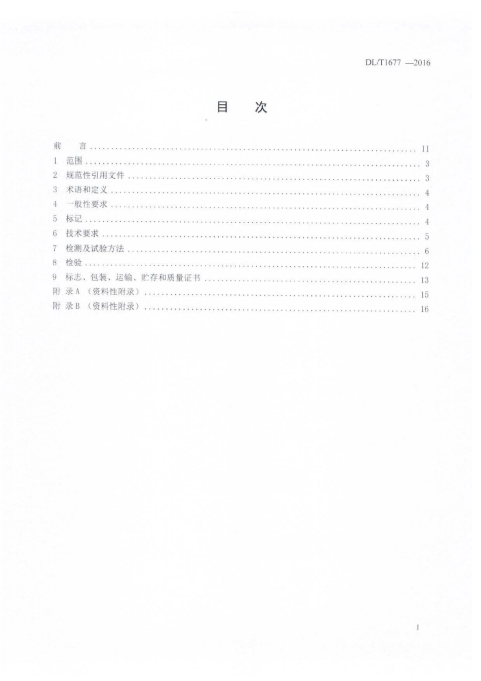 DL∕T 1677-2016 电力工程用降阻接地模块技术条件.pdf.pdf_第2页