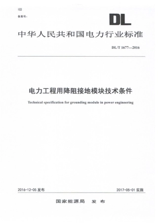 DL∕T 1677-2016 电力工程用降阻接地模块技术条件.pdf.pdf