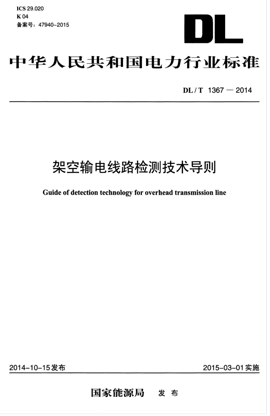 DLT 1367-2014 架空输电线路检测技术导则.pdf_第1页