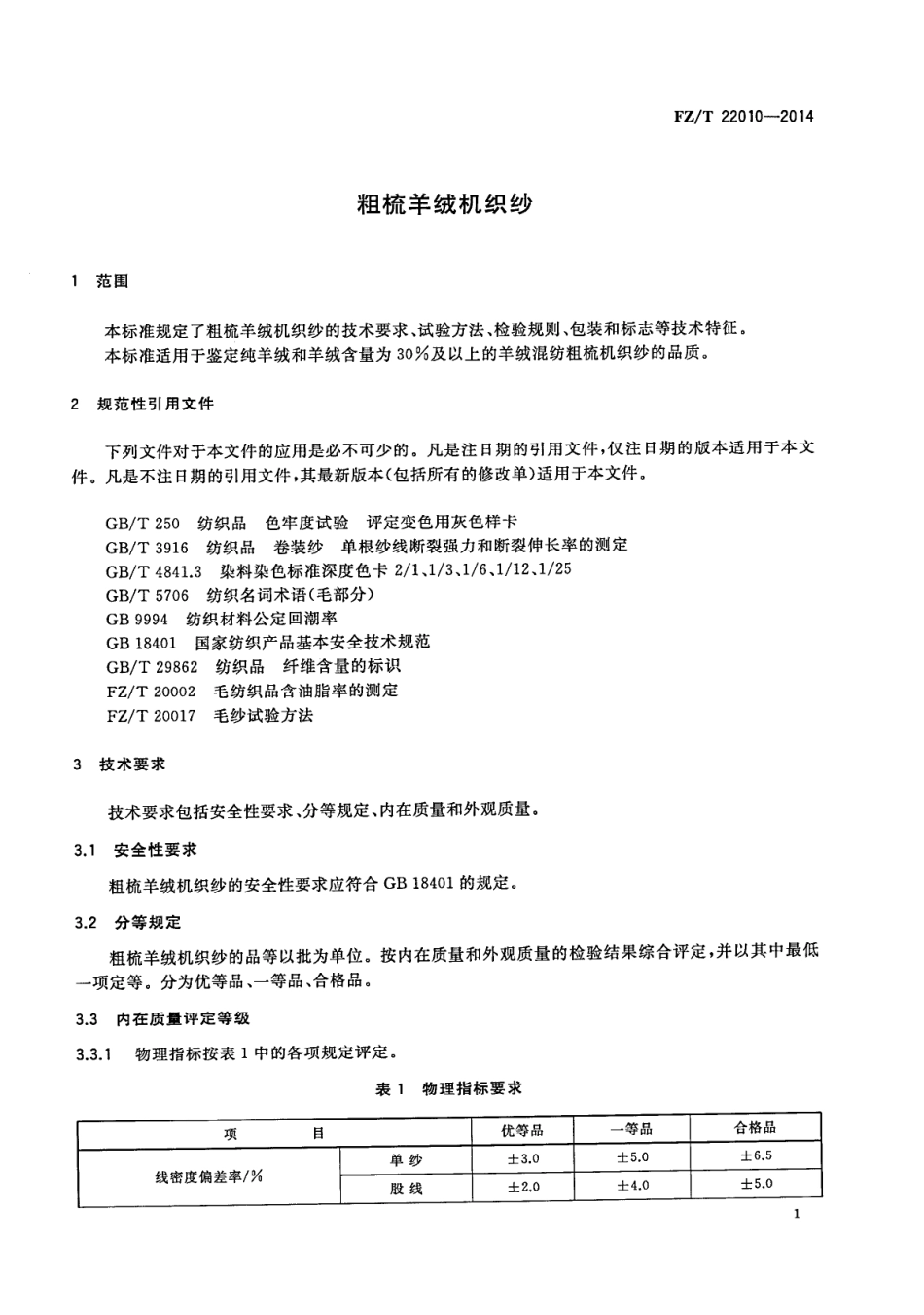 FZ∕T 22010-2014 粗梳羊绒机织纱.PDF_第3页