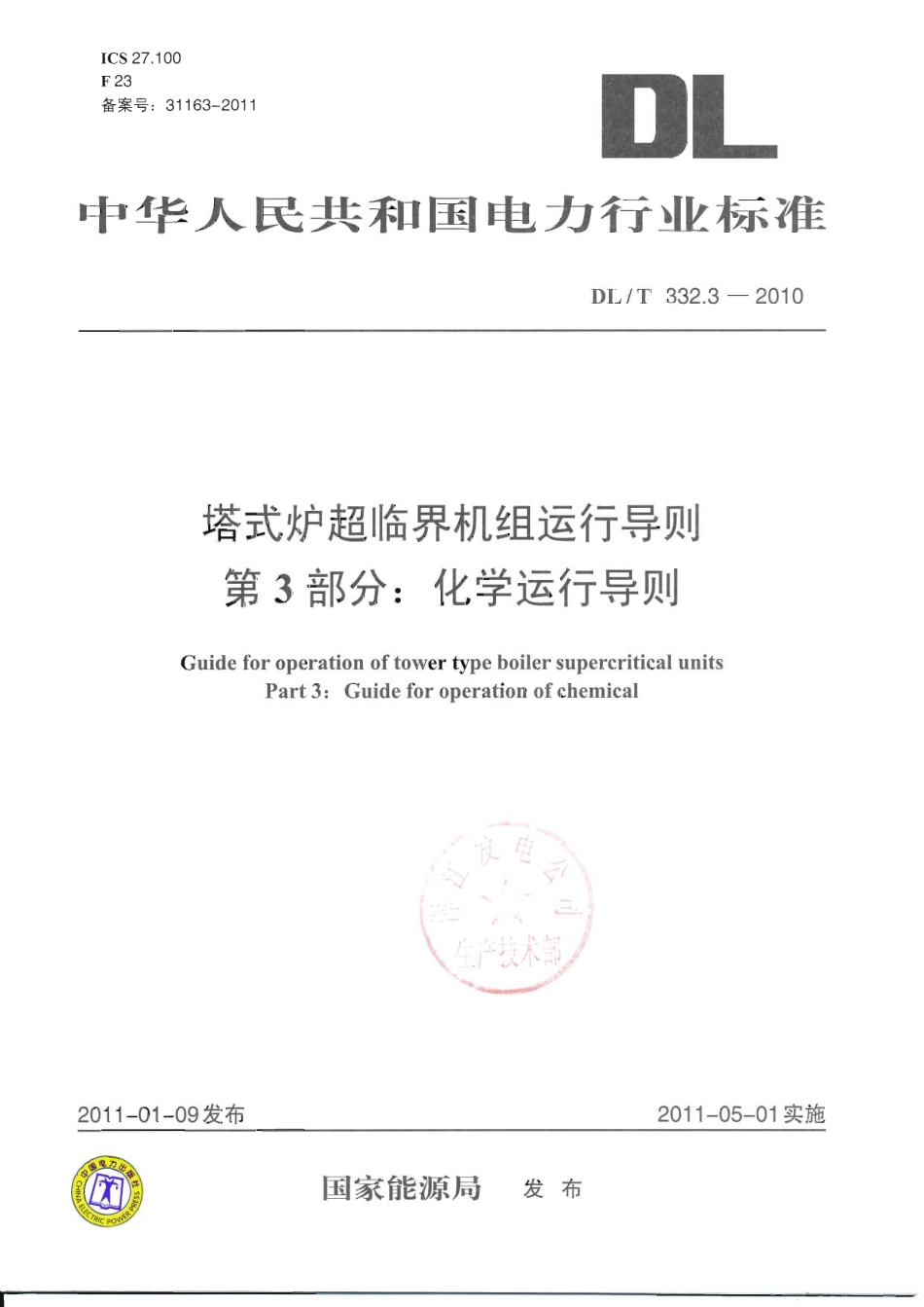 DLT 332.3-2010 塔式炉超临界机组运行导则 第3部分 化学运行导则.pdf_第1页