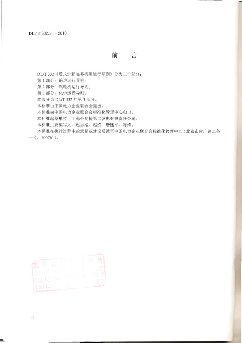 DLT 332.3-2010 塔式炉超临界机组运行导则 第3部分 化学运行导则.pdf_第3页