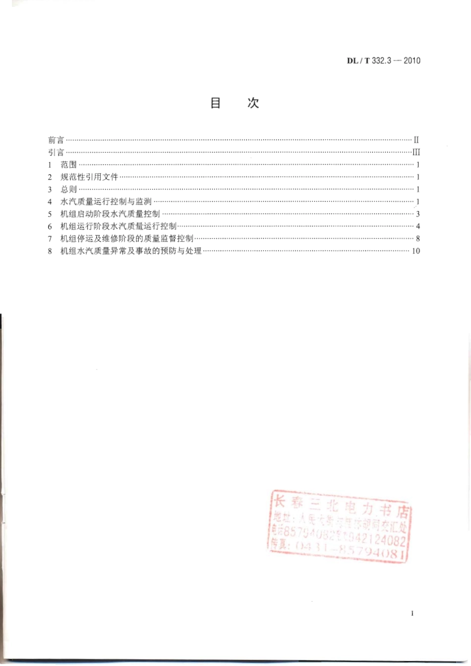 DLT 332.3-2010 塔式炉超临界机组运行导则 第3部分 化学运行导则.pdf_第2页