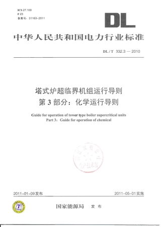 DLT 332.3-2010 塔式炉超临界机组运行导则 第3部分 化学运行导则.pdf