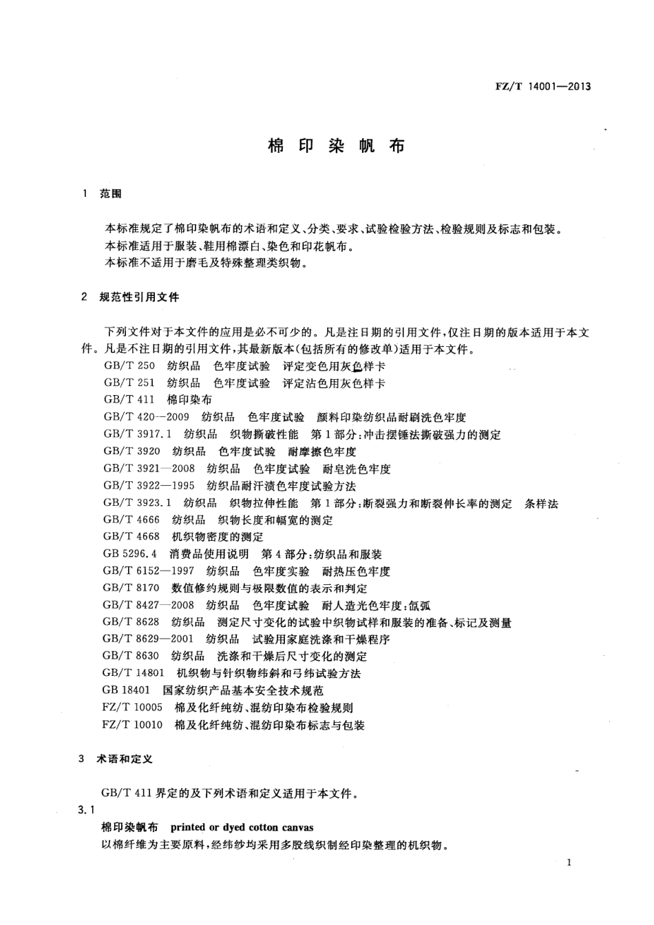 FZT 14001-2013 棉印染帆布.pdf_第3页