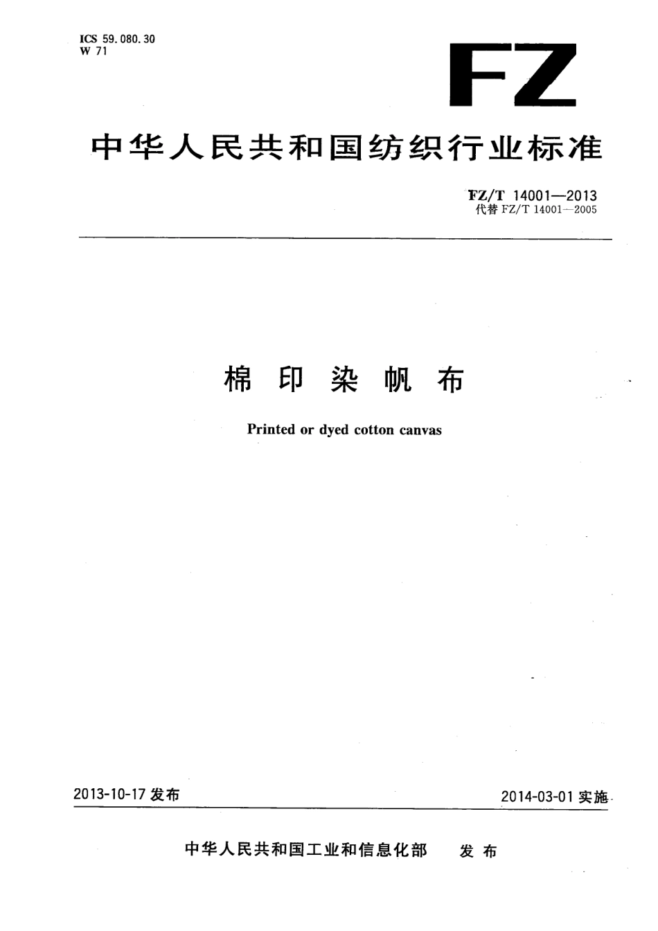 FZT 14001-2013 棉印染帆布.pdf_第1页