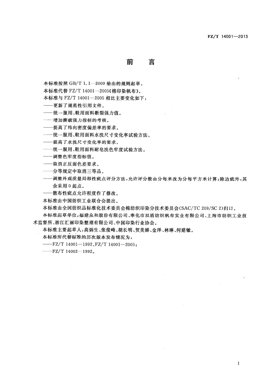 FZT 14001-2013 棉印染帆布.pdf_第2页