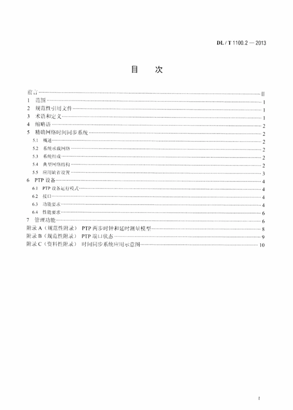 DLT 1100.2-2013 电力系统的时间同步系统 第2部分：基于局域网的精确时间同步.pdf_第2页