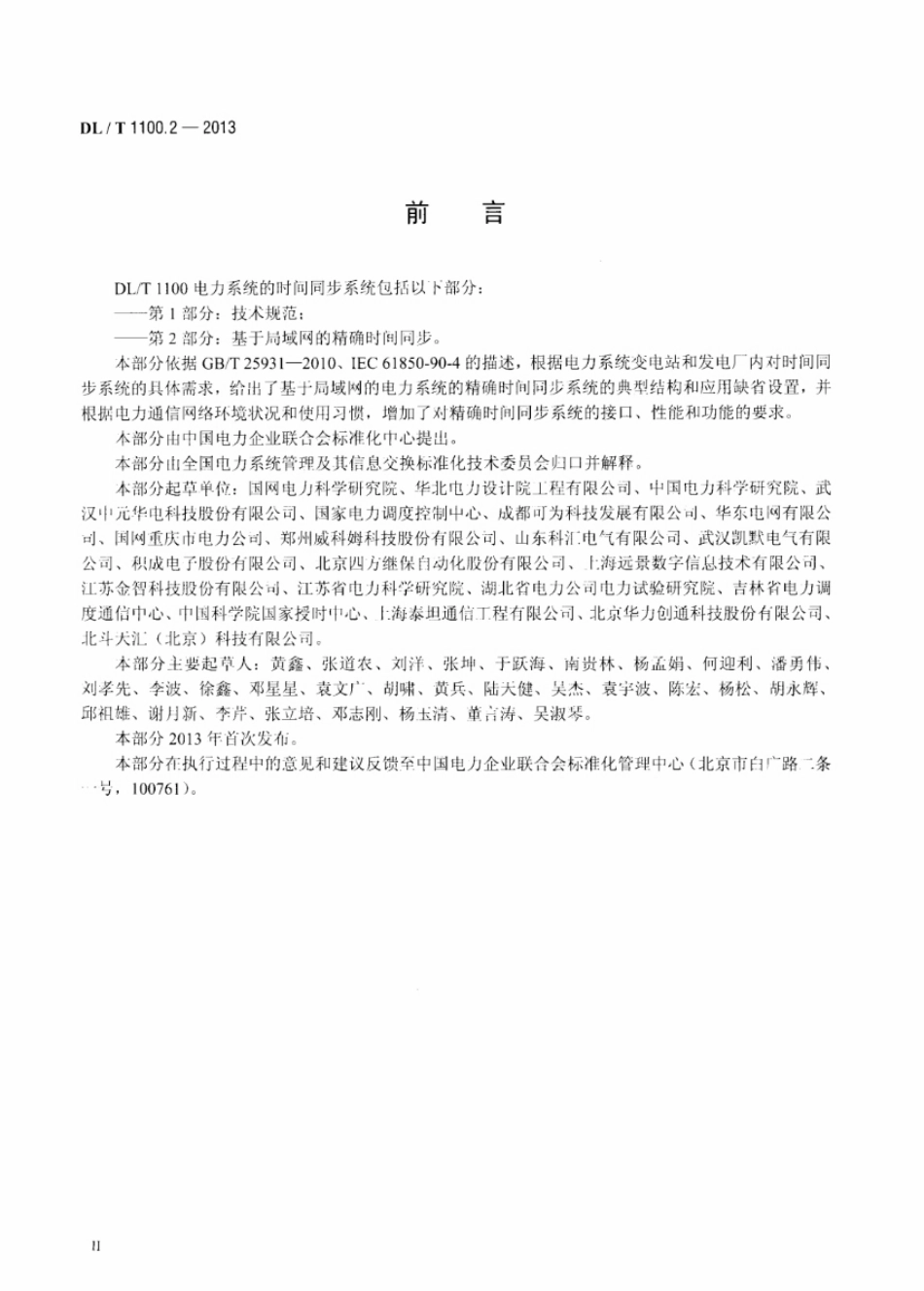 DLT 1100.2-2013 电力系统的时间同步系统 第2部分：基于局域网的精确时间同步.pdf_第3页