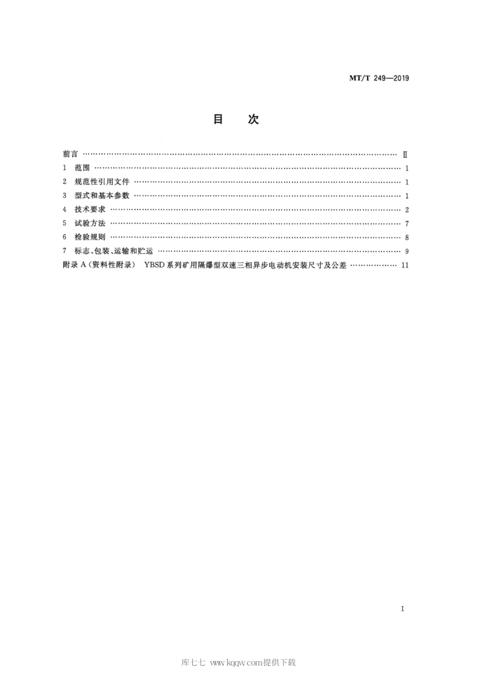 MT∕T 249-2019 YBSD系列矿用隔爆型双速三相异步电机.pdf_第2页