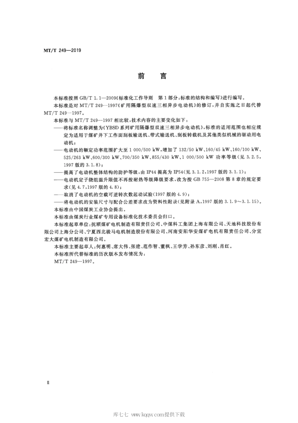 MT∕T 249-2019 YBSD系列矿用隔爆型双速三相异步电机.pdf_第3页
