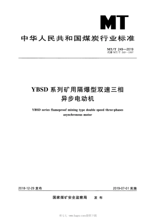 MT∕T 249-2019 YBSD系列矿用隔爆型双速三相异步电机.pdf
