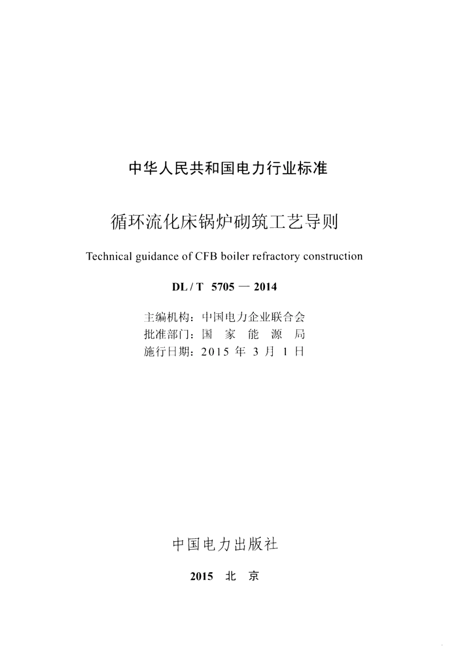 DLT 5705-2014 循环流化床锅炉砌筑工艺导则.pdf_第2页