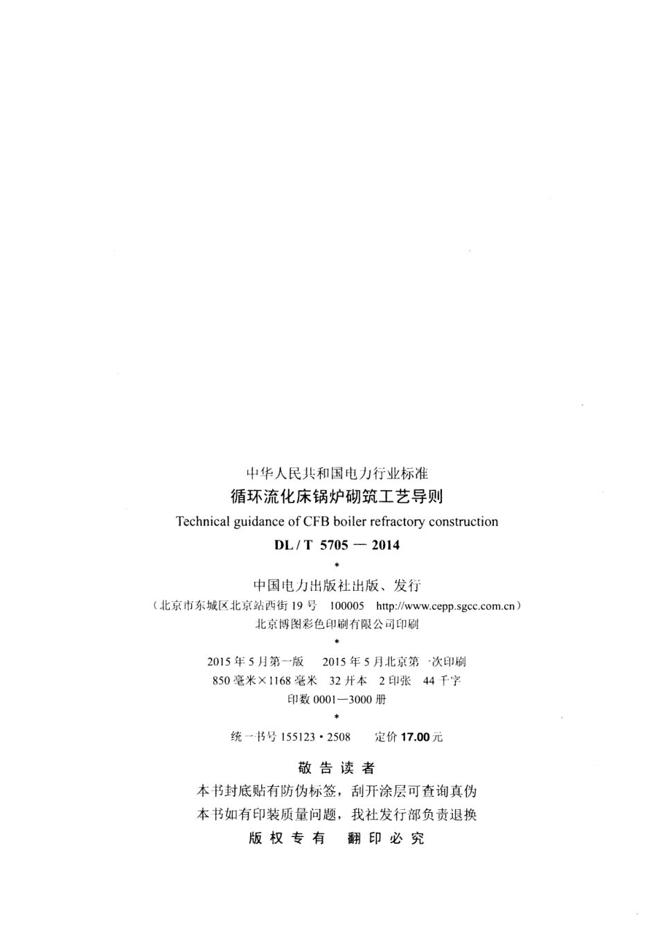 DLT 5705-2014 循环流化床锅炉砌筑工艺导则.pdf_第3页