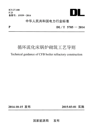 DLT 5705-2014 循环流化床锅炉砌筑工艺导则.pdf