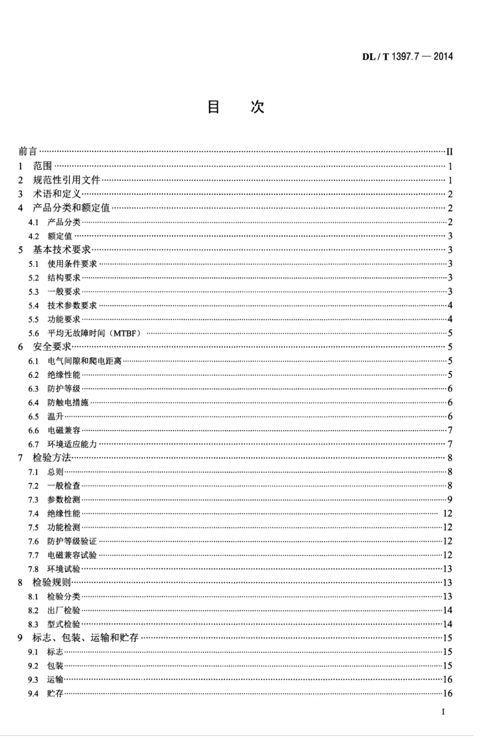 DLT 1397.7-2014 电力直流电源系统用测试设备通用技术条件 第7部分：蓄电池单体活化仪.pdf_第3页