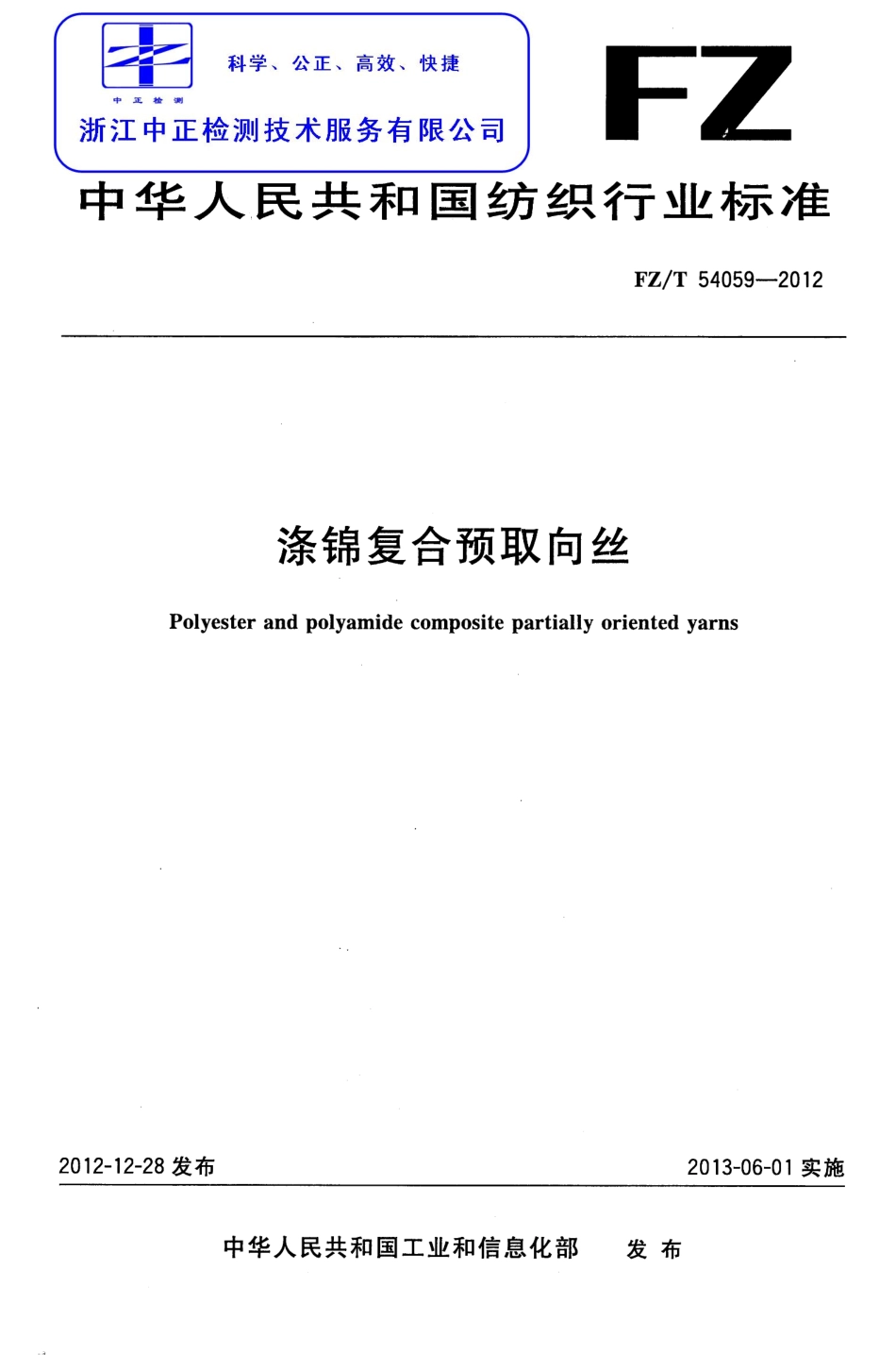 FZT 54059-2012 涤锦复合预取向丝.pdf_第1页