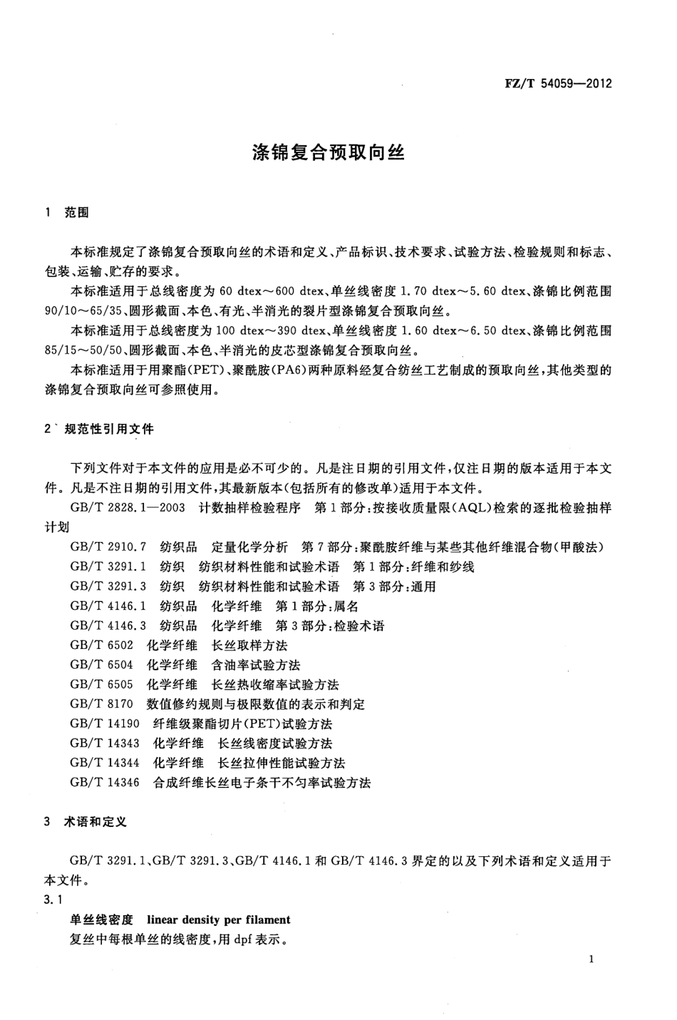 FZT 54059-2012 涤锦复合预取向丝.pdf_第3页