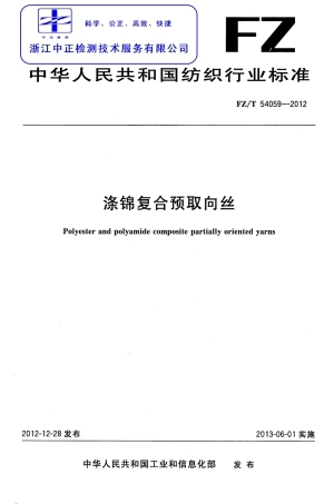 FZT 54059-2012 涤锦复合预取向丝.pdf