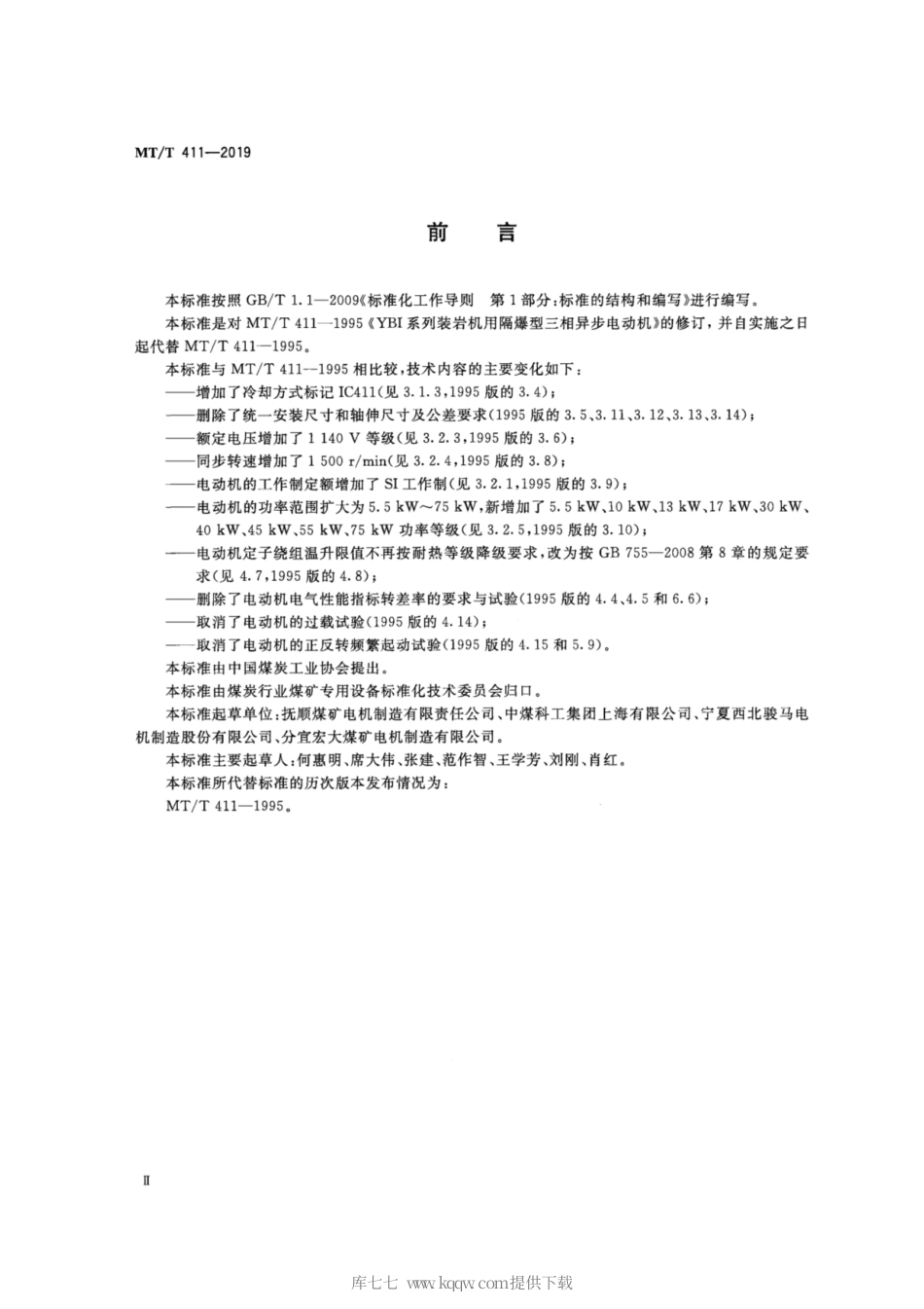 MT∕T 411-2019 YBI系列装岩机用隔爆型三相异步电动机.pdf_第3页