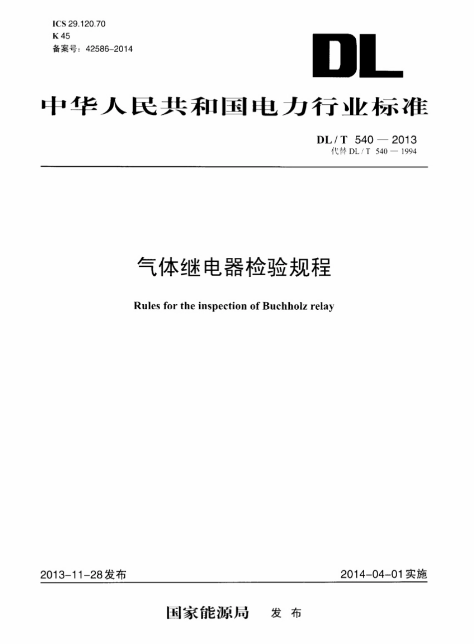 DLT 540-2013 气体继电器检验规程.pdf_第1页