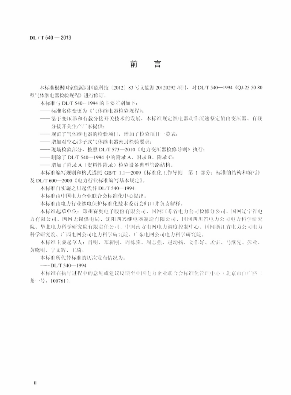 DLT 540-2013 气体继电器检验规程.pdf_第3页