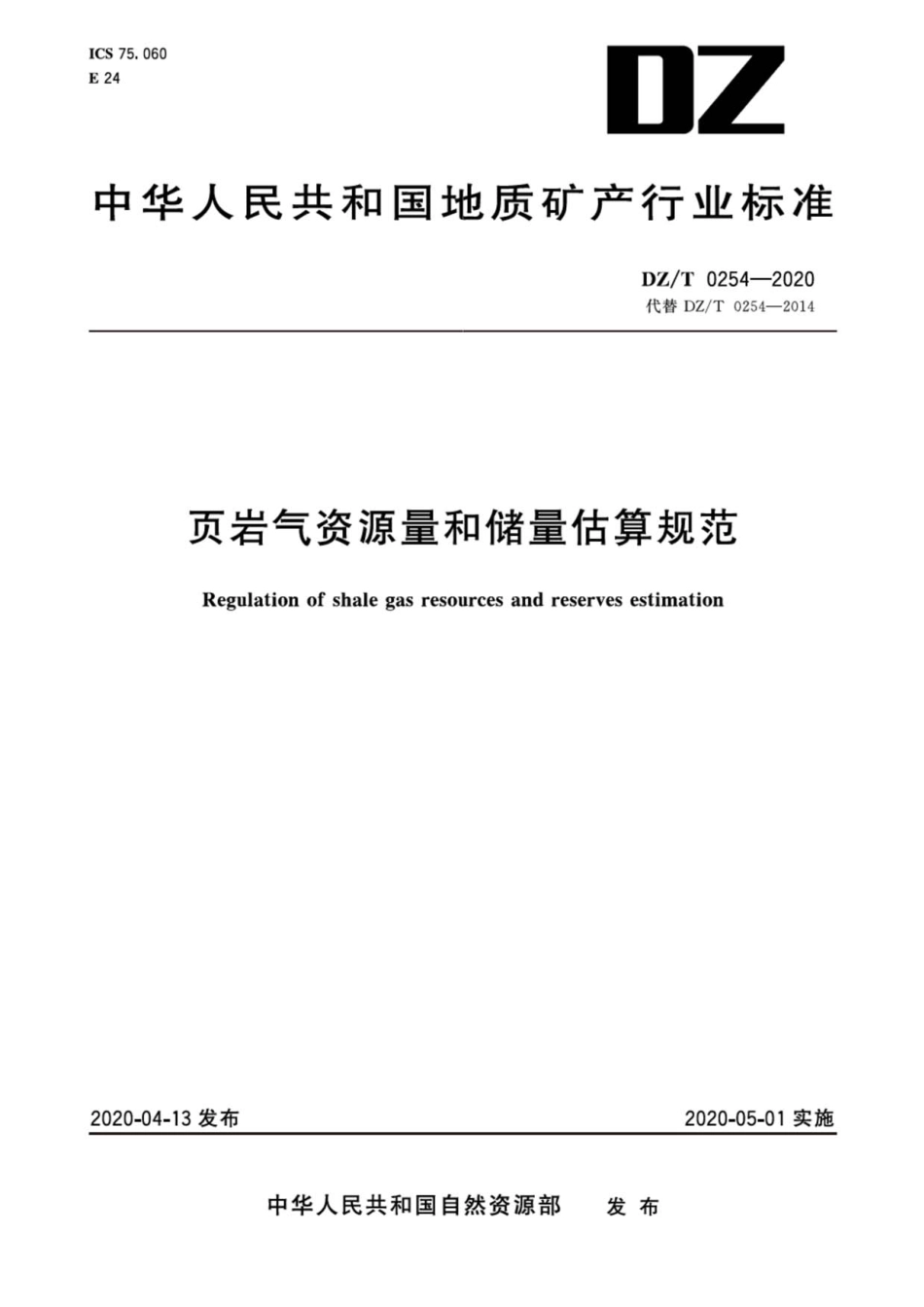 DZ∕T 0254-2020 页岩气资源量和储量估算规范.pdf_第1页
