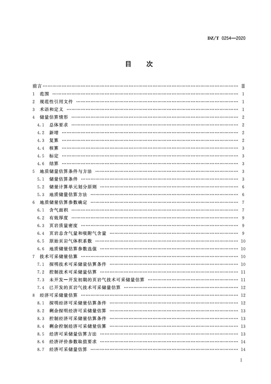 DZ∕T 0254-2020 页岩气资源量和储量估算规范.pdf_第2页