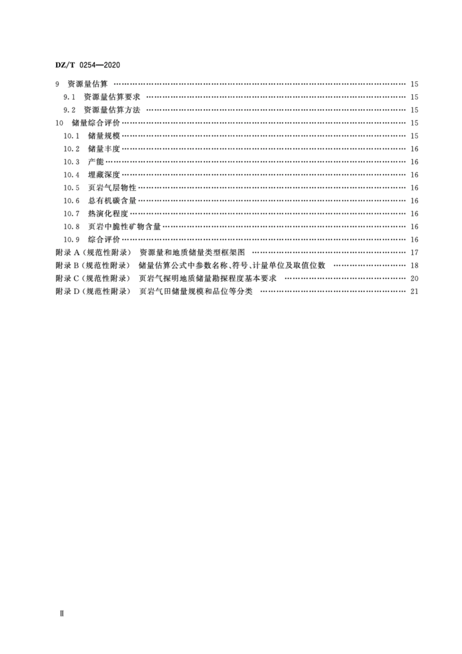 DZ∕T 0254-2020 页岩气资源量和储量估算规范.pdf_第3页